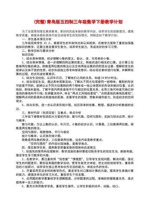 (完整版)青岛版五四制三年级数学下册教学计划