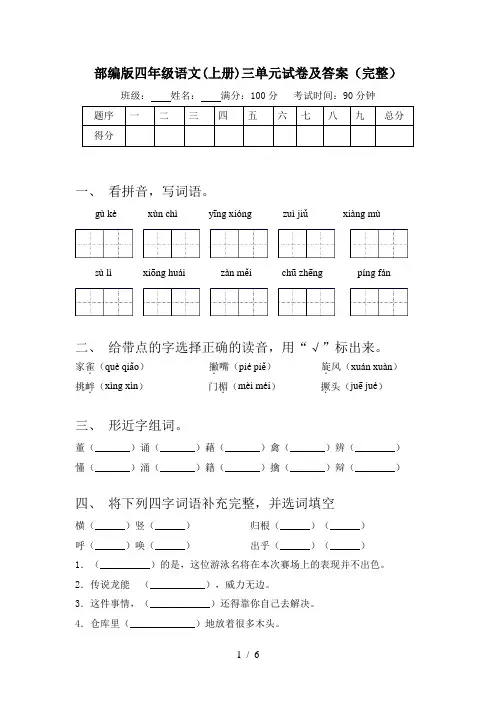 部编版四年级语文(上册)三单元试卷及答案(完整)