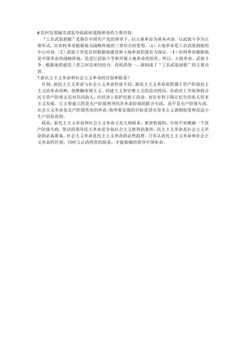 农村包围城市武装夺取政权道路理论的主要内容