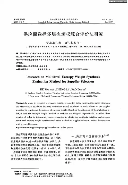 供应商选择多层次熵权综合评价法研究