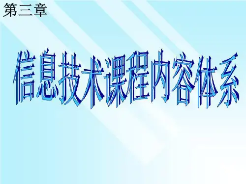 信息技术课程内容建设