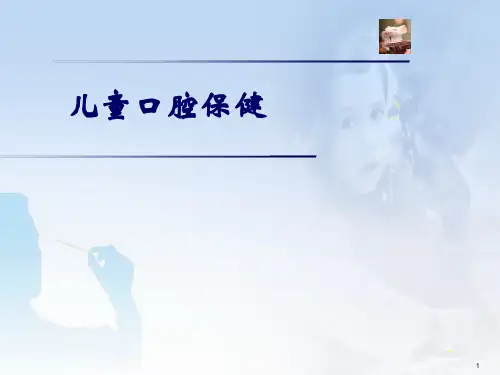 《儿童口腔保健》ppt课件PPT精品文档55页