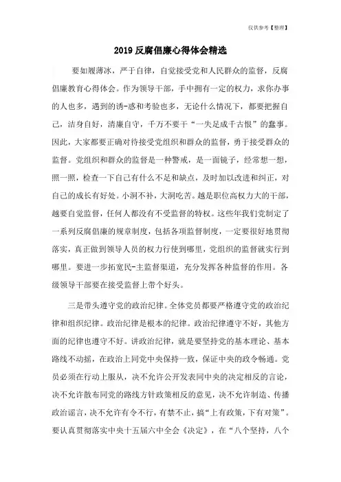 2019反腐倡廉心得体会精选