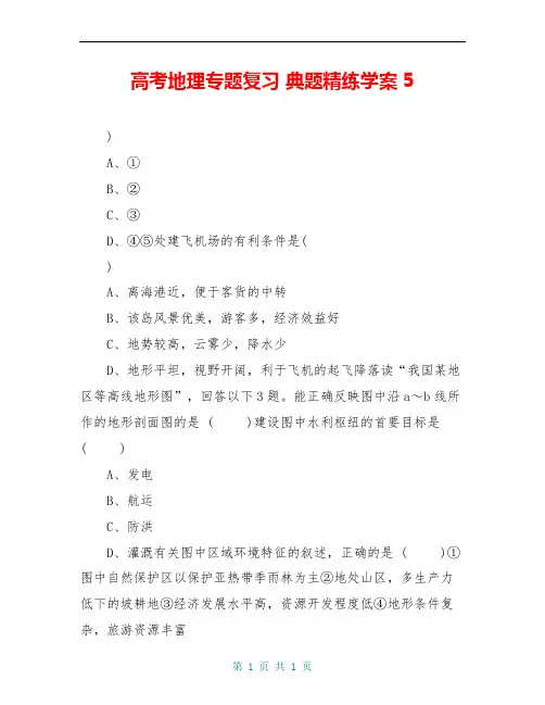 高考地理专题复习 典题精练学案5