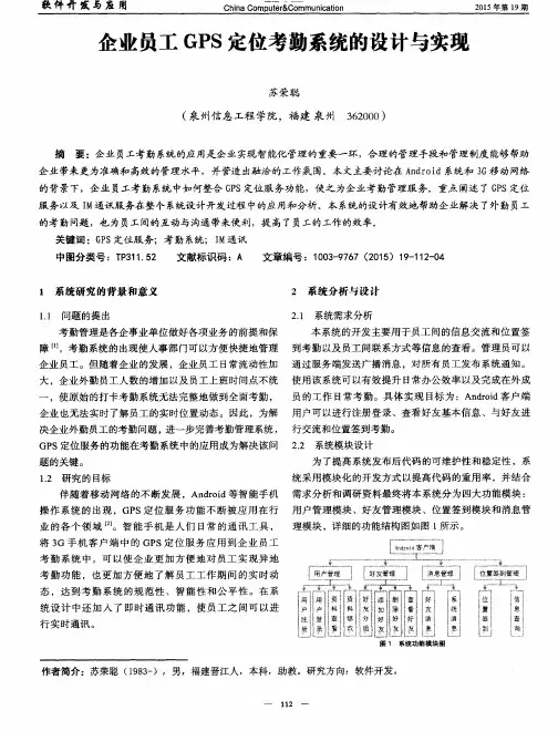 企业员工GPS定位考勤系统的设计与实现