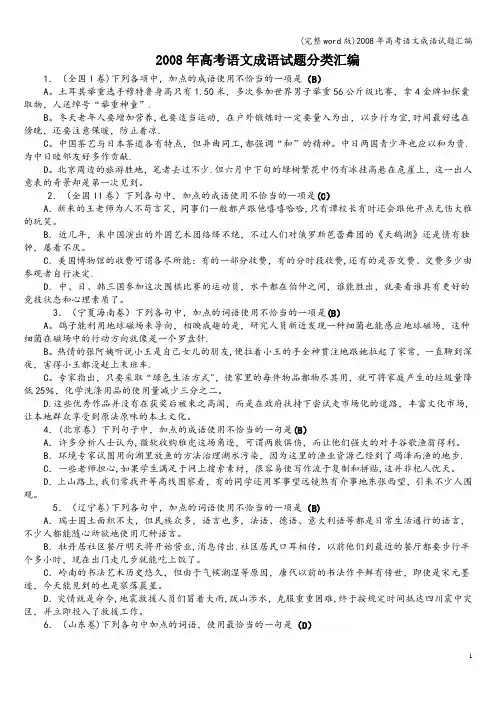 (完整word版)2008年高考语文成语试题汇编