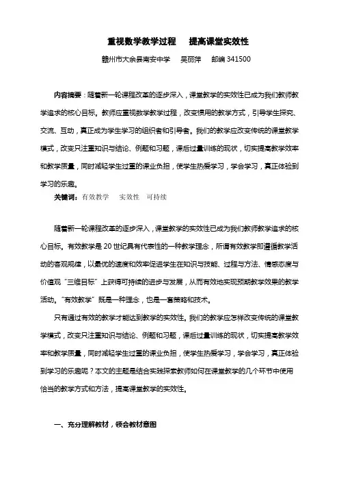 重视数学教学过程提高实效性