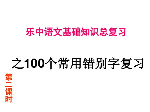 100个常用错别字专题复习第二课时
