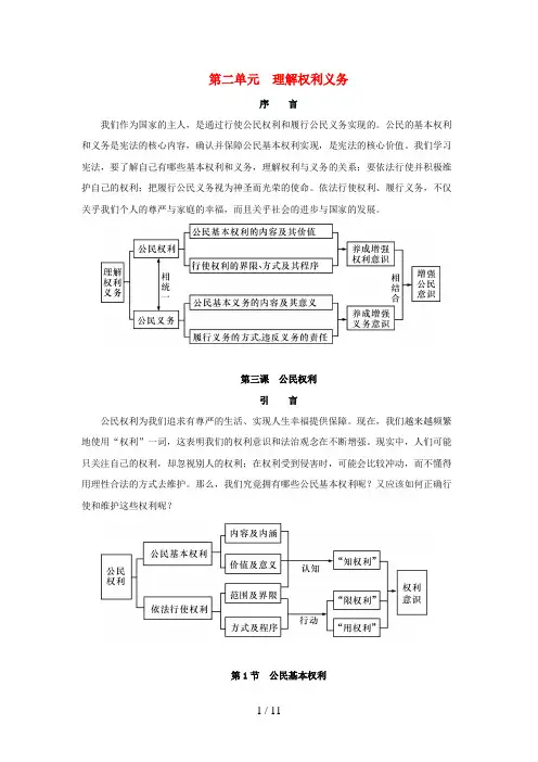 八年级道德与法治下册第二单元理解权利义务第三课公民权利第1框公民基本权利(第1课时政治权利和自由、人身