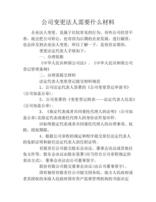 公司变更法人需要什么材料