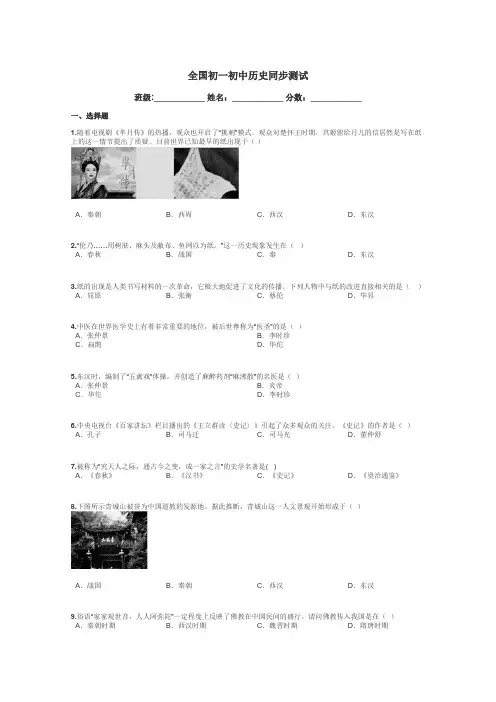 全国初一初中历史同步测试带答案解析
