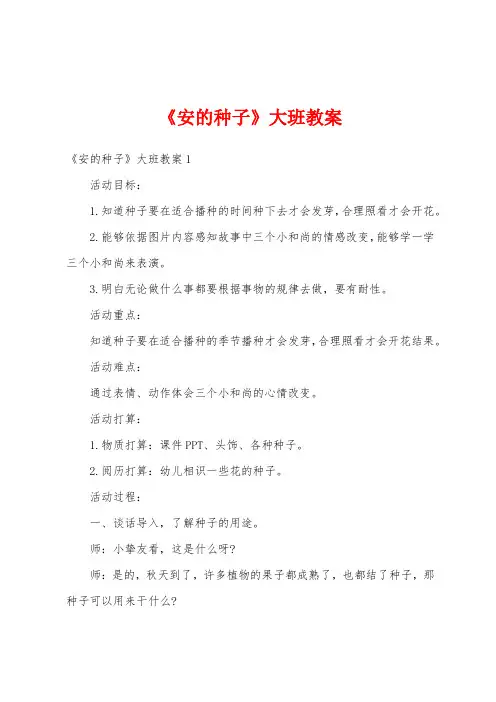 《安的种子》大班教案