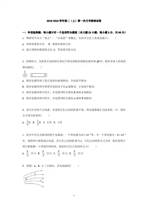 高二物理-2015-2016学年高二上学期第一次月考物理试卷