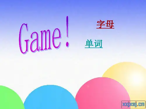 英语字母小游戏