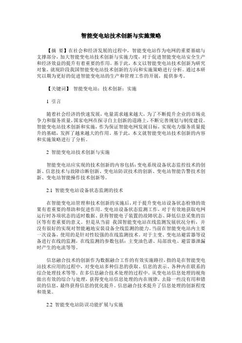 智能变电站技术创新与实施策略