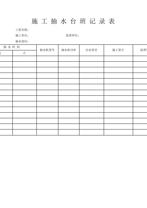 抽水台班施工记录表