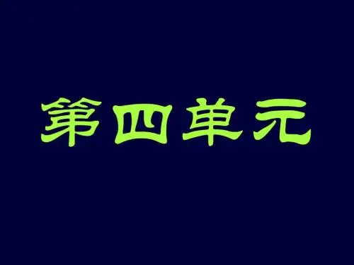 北师版七年级语文下册4-6单元中考复习题汇编(期末复习用)