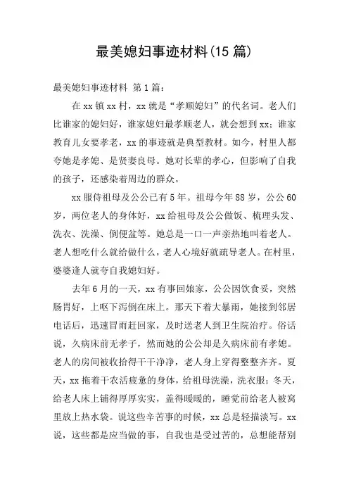 最美媳妇事迹材料(15篇)