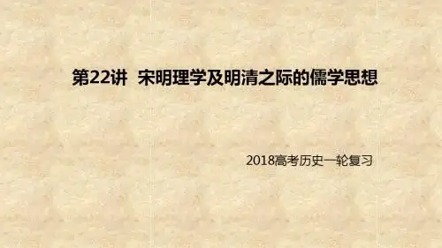 2018届一轮复习人教版:专题十:第22讲 宋明理学及明清之际的儒学思想 课件 (共33张ppt)