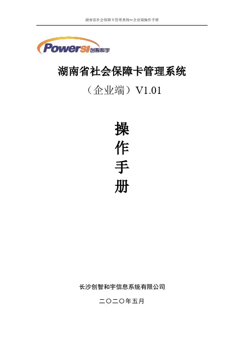 2.湖南省社会保障卡管理系统操作手册-企业端1.01