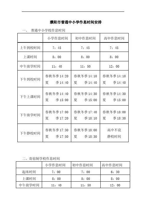 濮阳市普通中小学作息时间安排_1