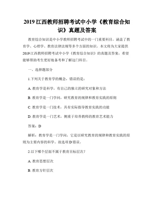 2019江西教师招聘考试中小学《教育综合知识》真题及答案