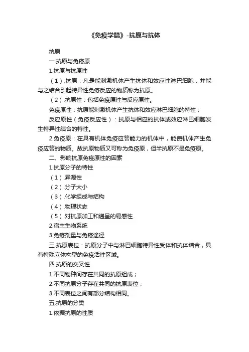 《免疫学篇》-抗原与抗体