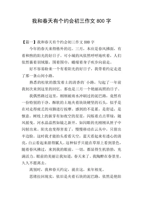 我和春天有个约会初三作文800字