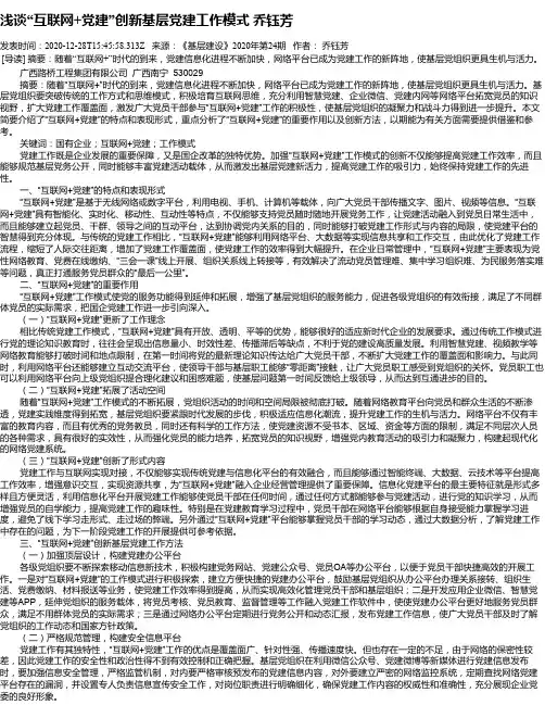 浅谈“互联网+党建”创新基层党建工作模式  乔钰芳