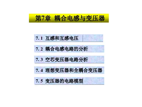 第07章耦合电感与变压器