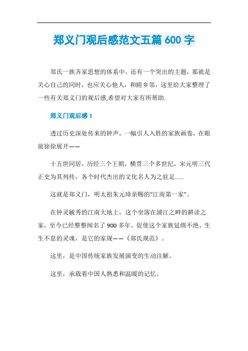 郑义门观后感范文五篇600字