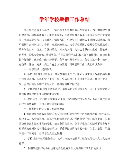 2020年工作总结-学年学校暑假工作总结