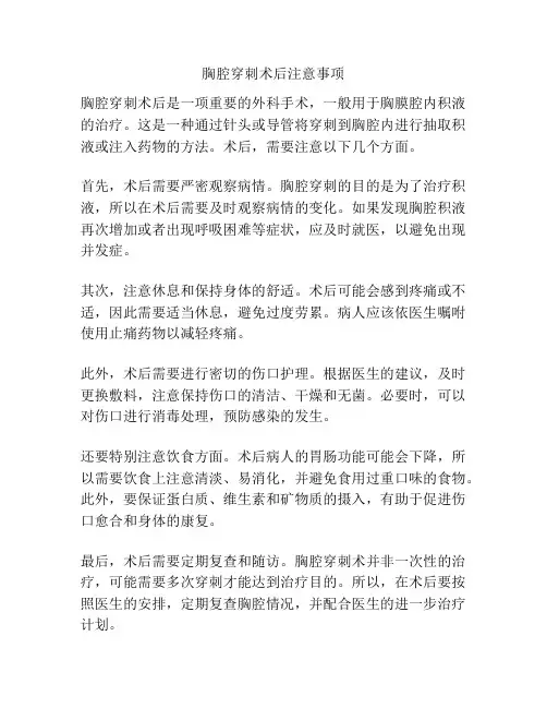 胸腔穿刺术后注意事项