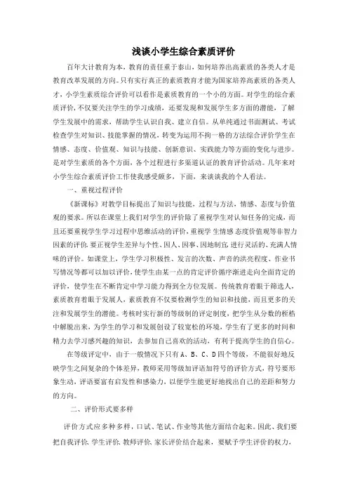 浅谈小学生综合素质评价