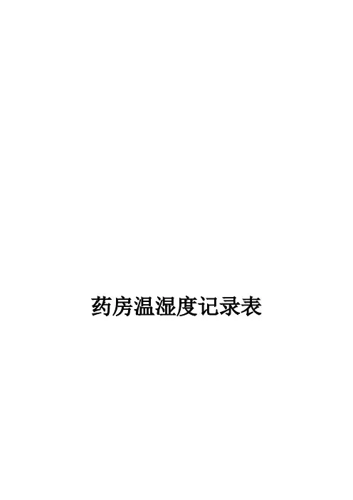 药房温湿度记录表 2