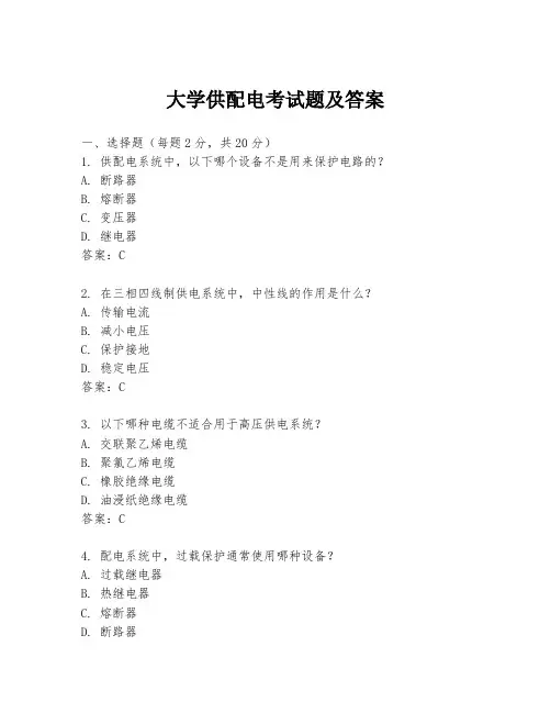 大学供配电考试题及答案