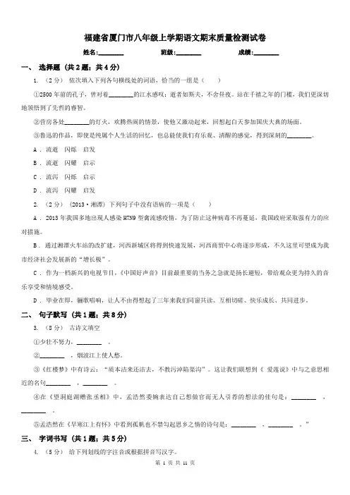 福建省厦门市八年级上学期语文期末质量检测试卷