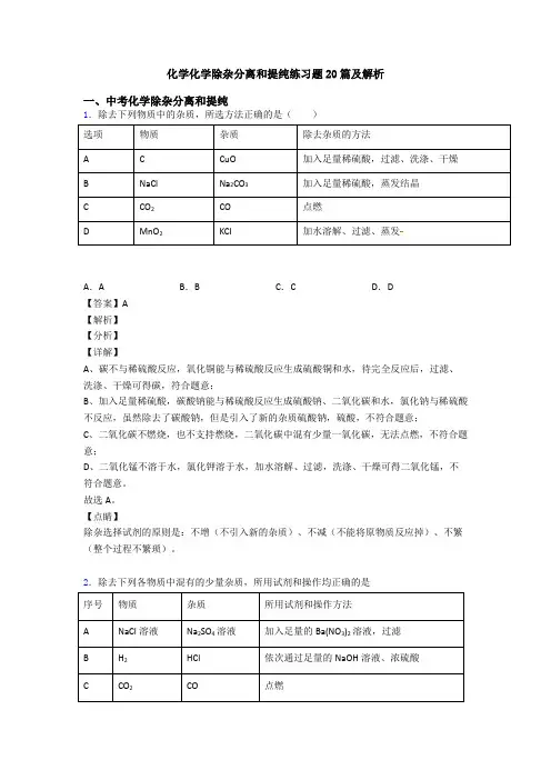 化学化学除杂分离和提纯练习题20篇及解析