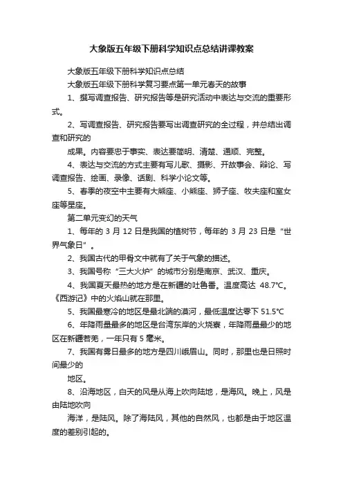 大象版五年级下册科学知识点总结讲课教案