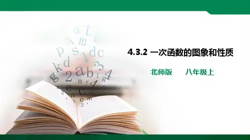 一次函数的图象和性质 ppt