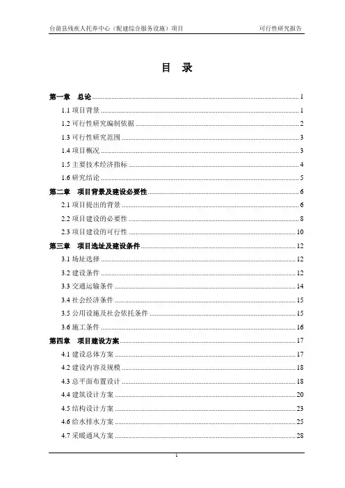 残疾人托养中心项目可行性研究报告