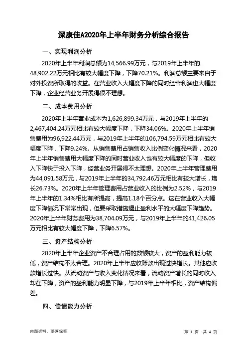 深康佳A2020年上半年财务分析结论报告