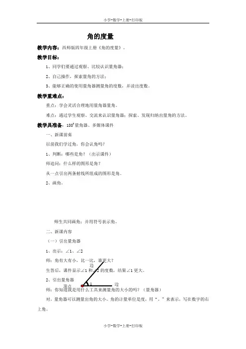 西师大版-数学-四年级上册-【精品】《角的度量》 同步教案