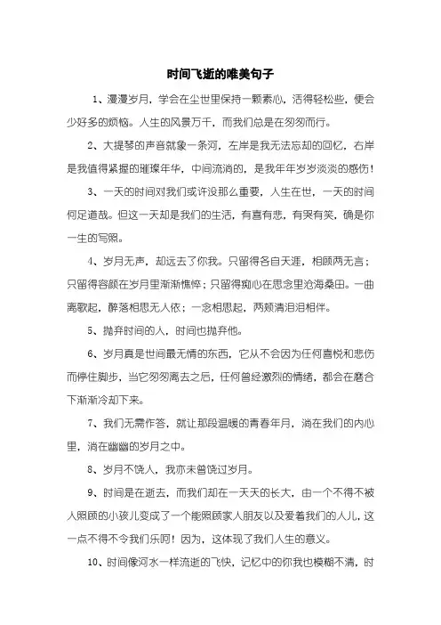 时间飞逝的唯美句子