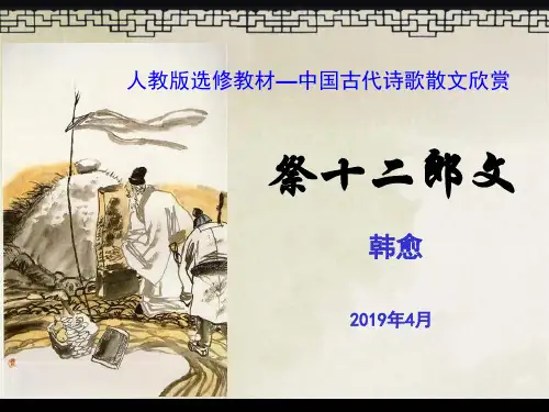 【高中选修教材课件】祭十二郎文