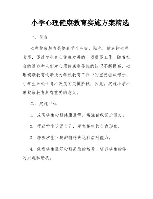 小学心理健康教育实施方案精选