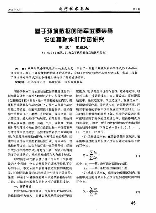基于环境数据的陆军武器装备论证指标评价方法研究