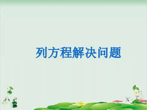 五年级下册数学精品课件-6.3  总复习：列方程解应用题 ▏沪教版 (11页PPT)