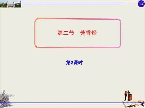 人教版化学选修五芳香烃PPT