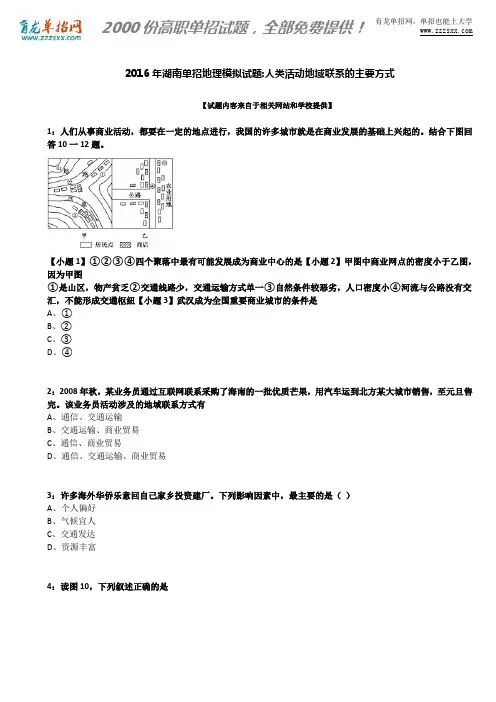 2016年湖南单招地理模拟试题：人类活动地域联系的主要方式